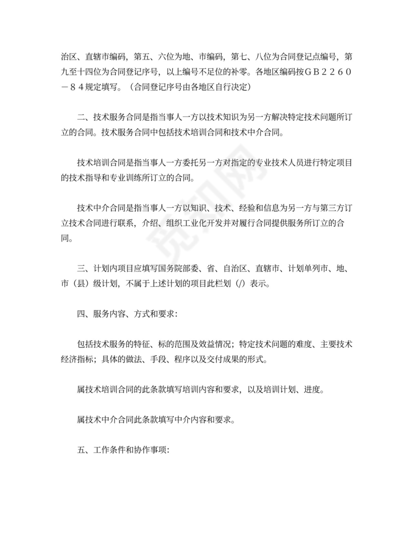 技术服务委托合同