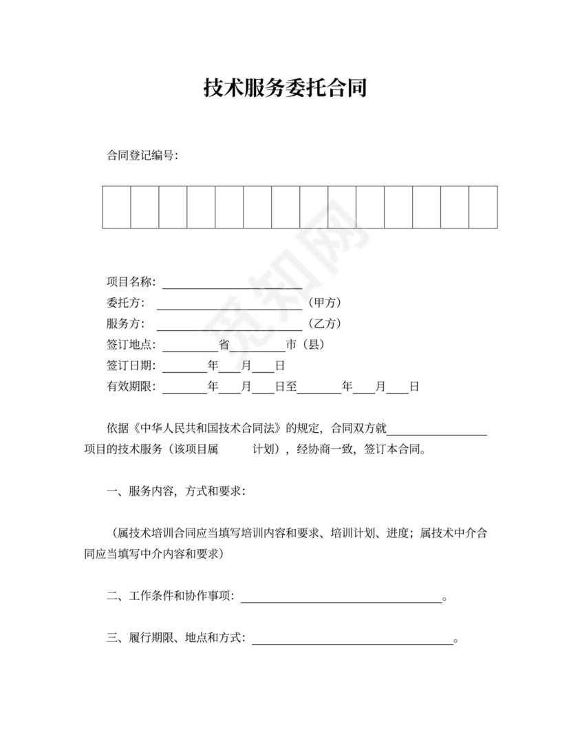 技术服务委托合同