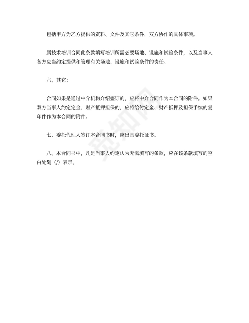 技术服务委托合同