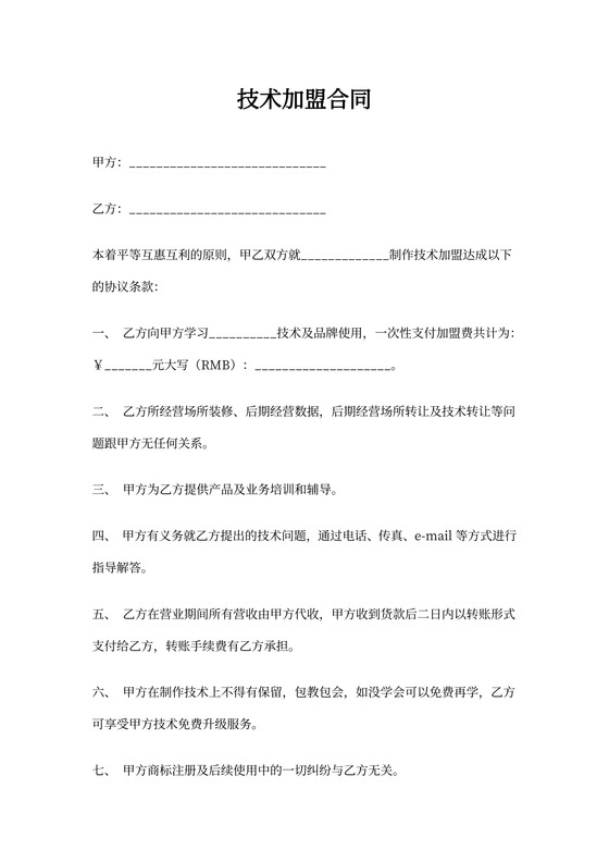 技术加盟合同书