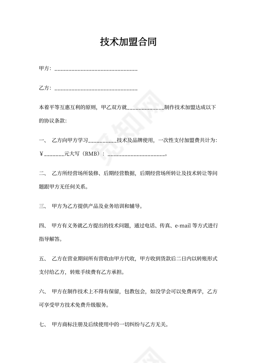 技术加盟合同书