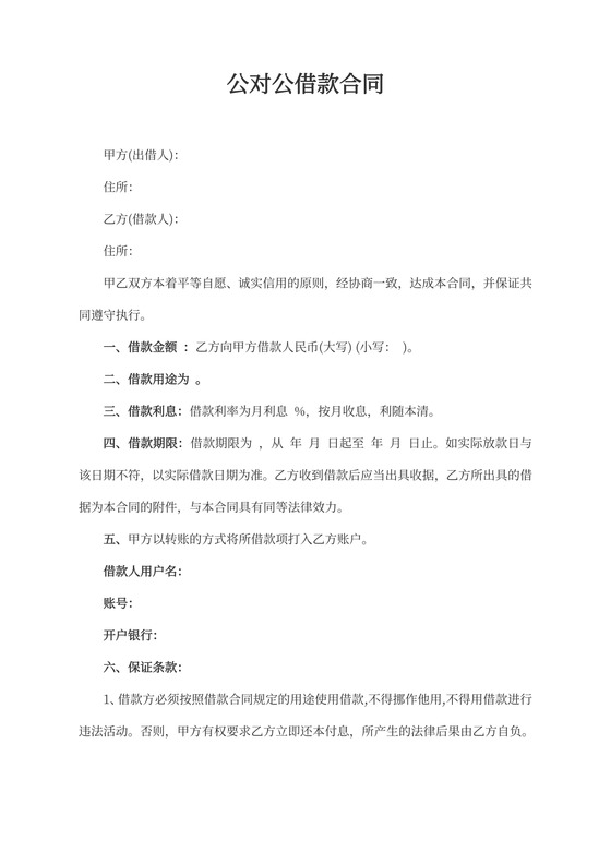 借据公对公借款合同word合同协议模板
