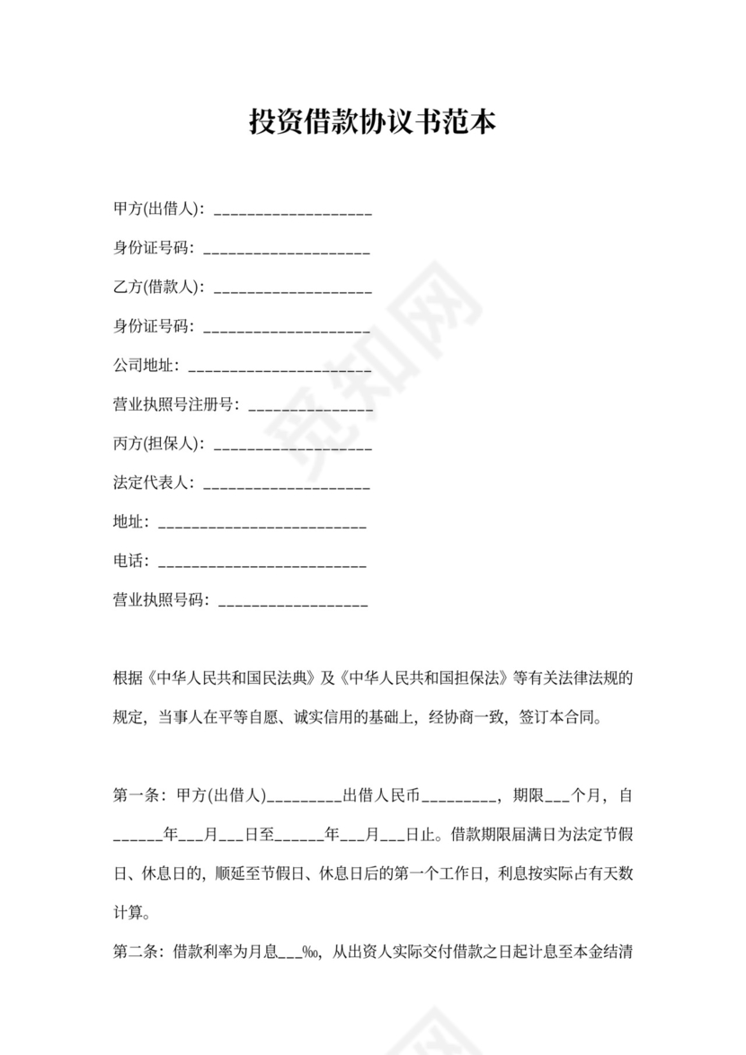 投资借款协议书