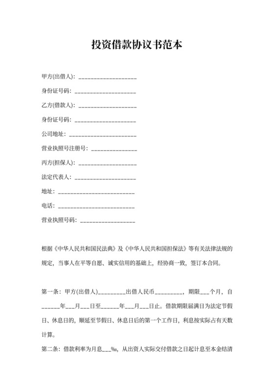 投资借款协议书