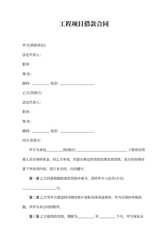 工程项目借款合同word合同协议模板