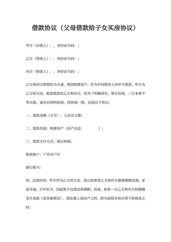 借据借款协议（父母借款给子女买房协议）