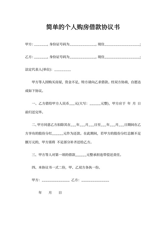 借款买房协议范本