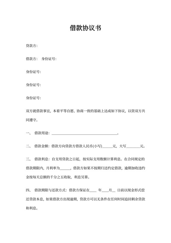 多人共同借款协议