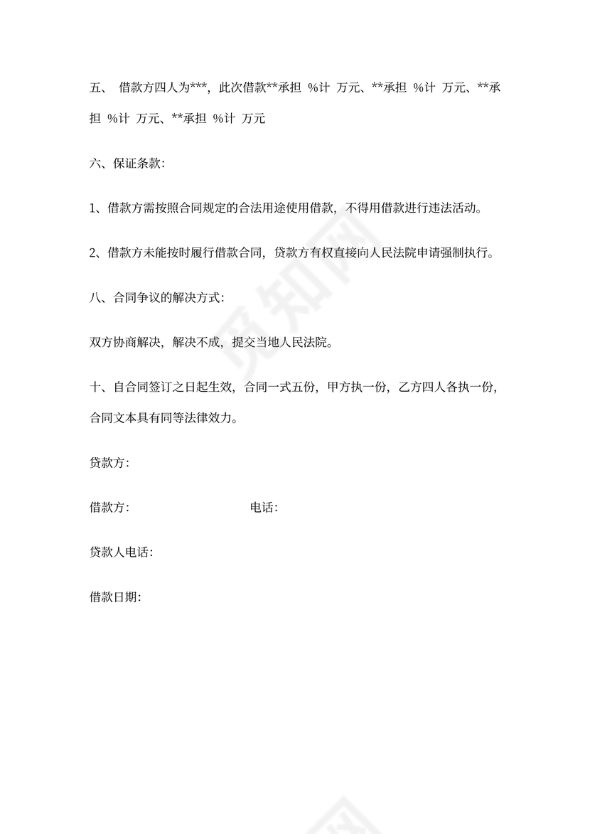 多人共同借款协议