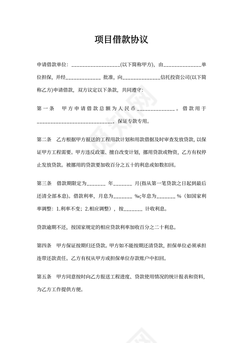 项目借款协议