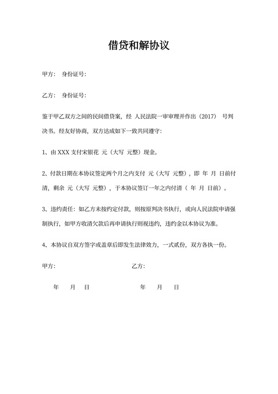 借贷和解协议