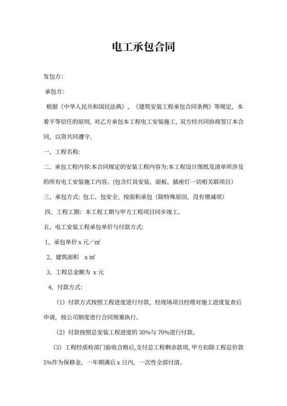 电工承包合同