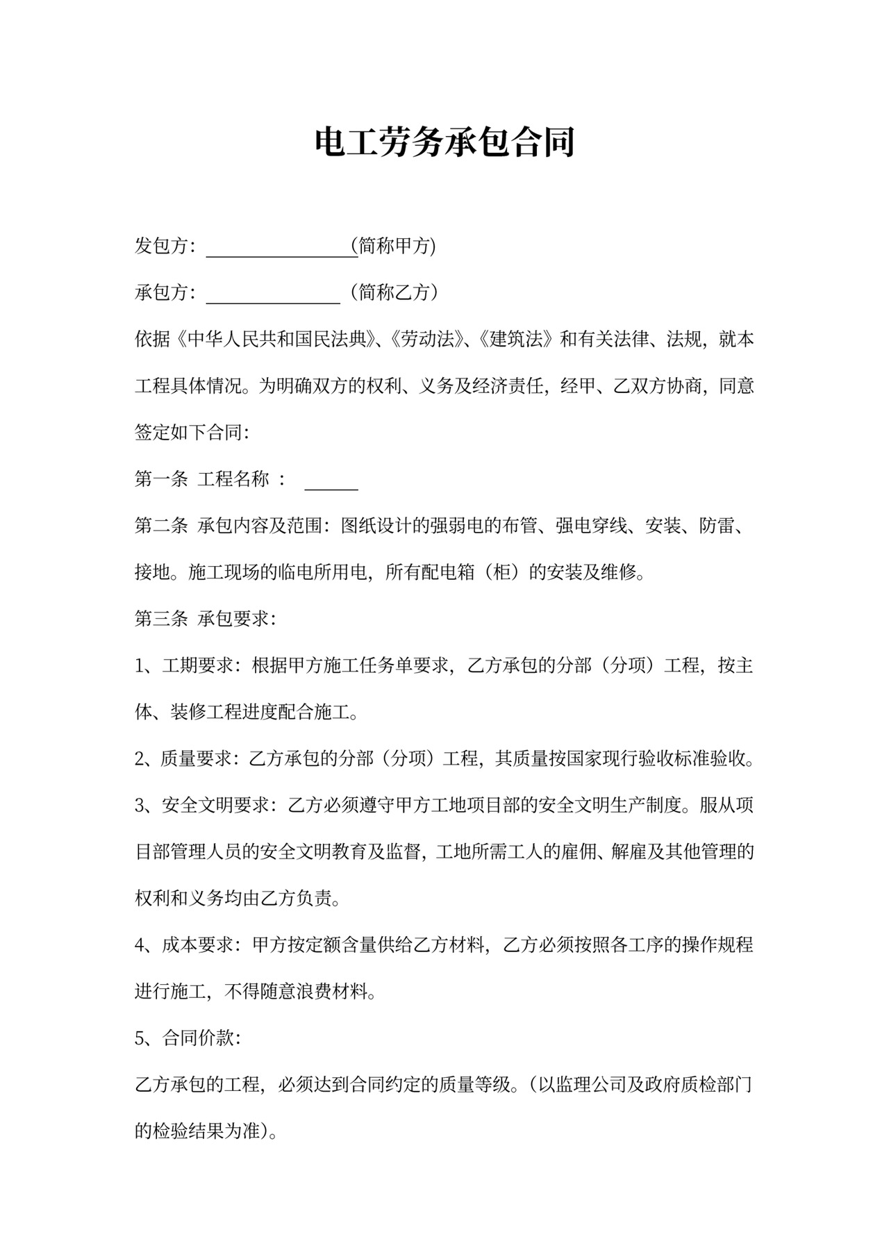 电工劳务承包合同