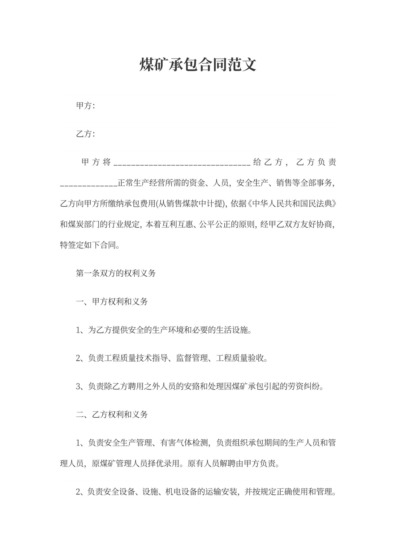 煤矿承包合同