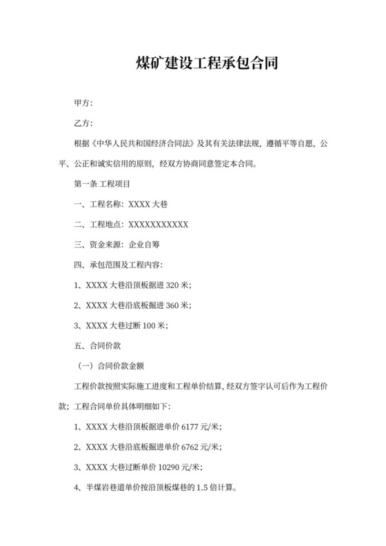 煤矿建设工程承包合同