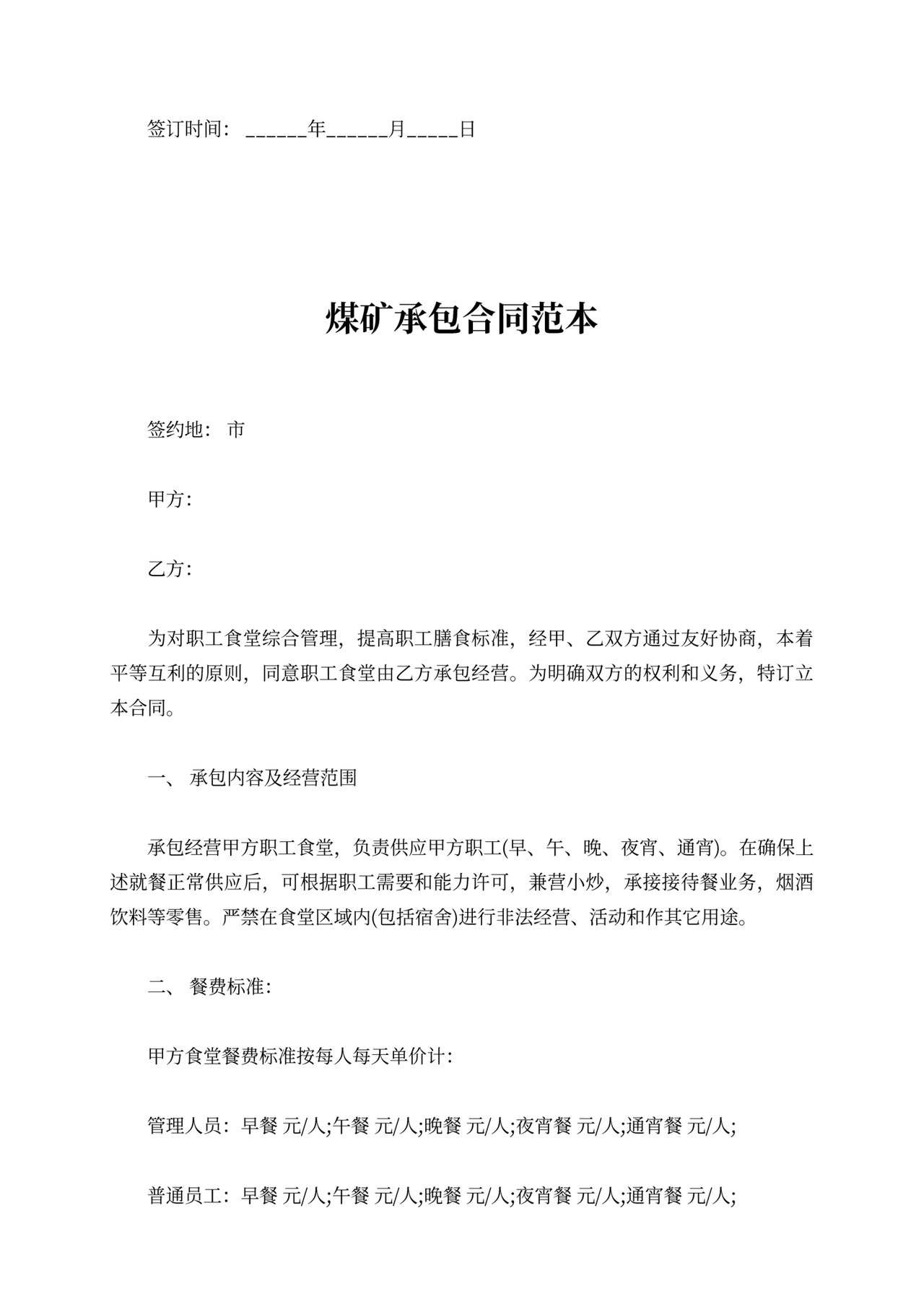 煤矿承包合同最新版范本