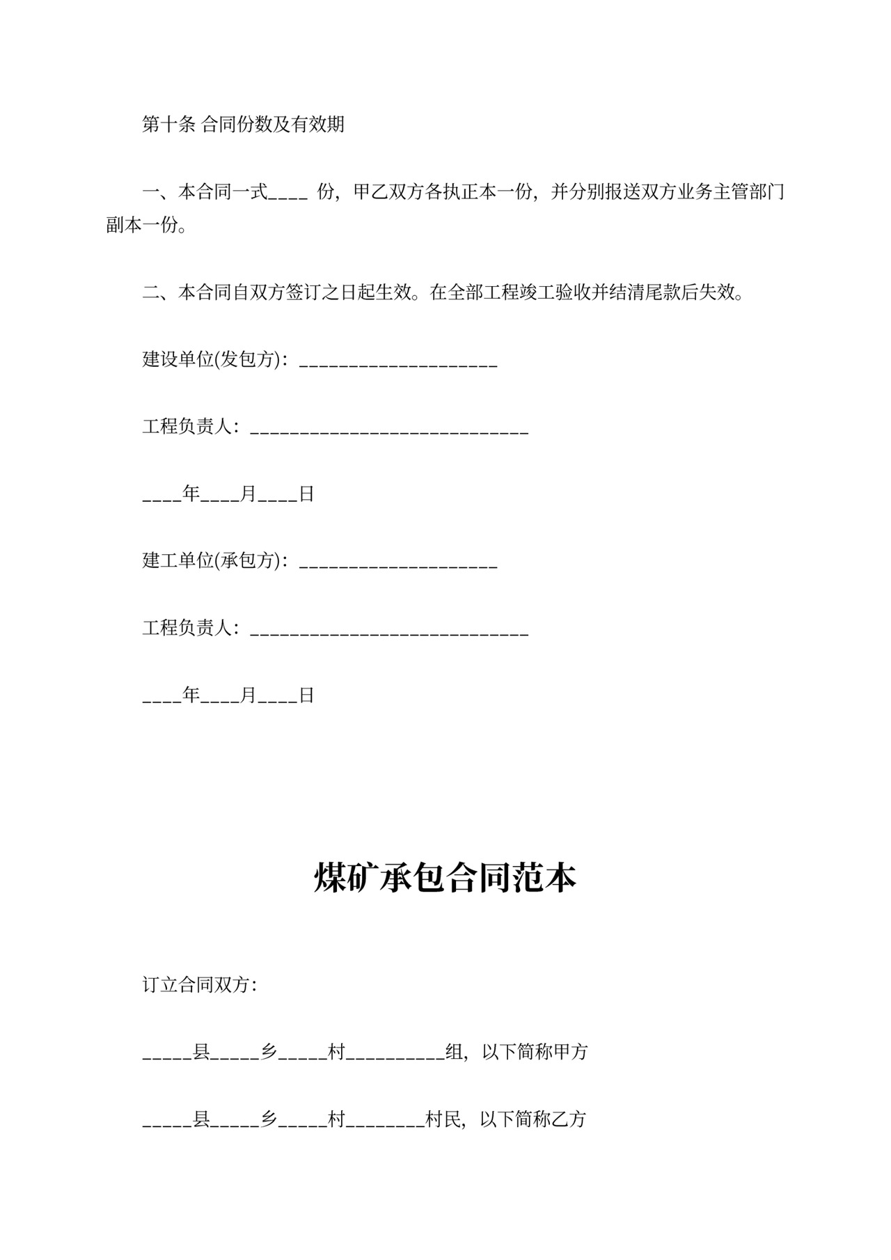 煤矿承包合同最新版范本