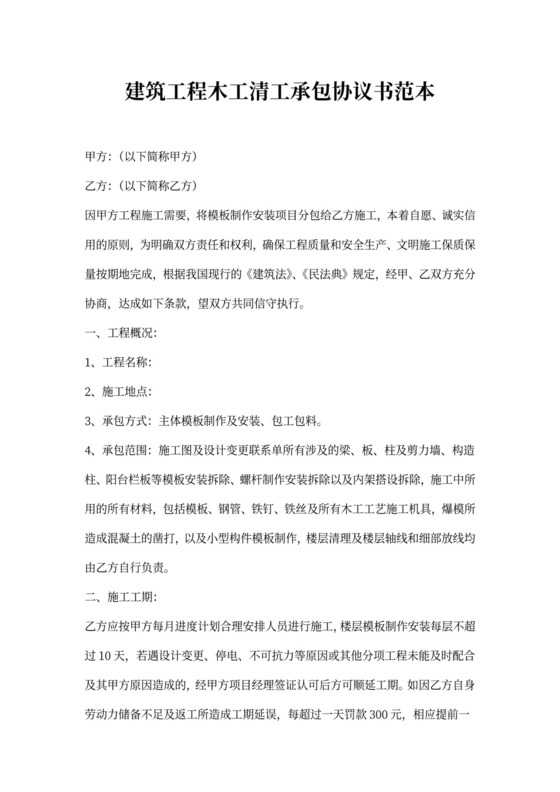 建筑工程木工清工承包协议书范本