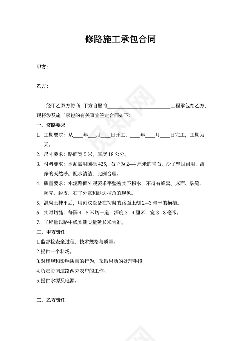 修路施工承包合同