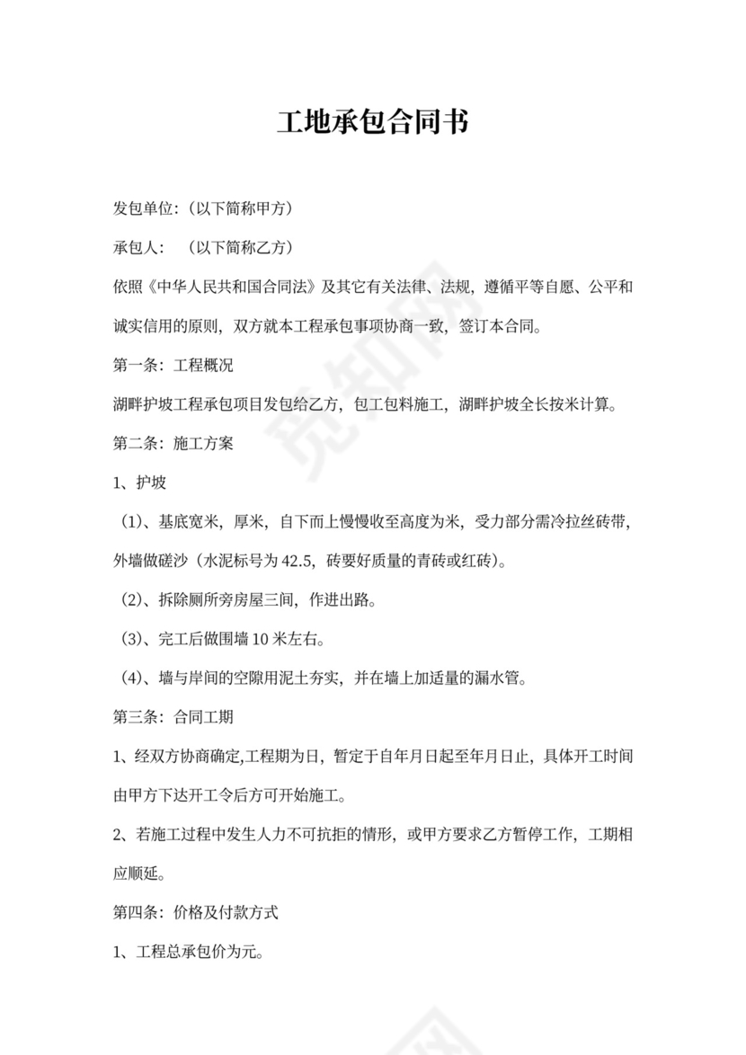 工地承包合同书