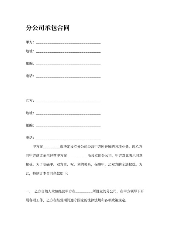 分公司承包合同