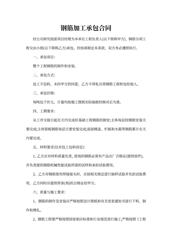 钢筋加工承包协议