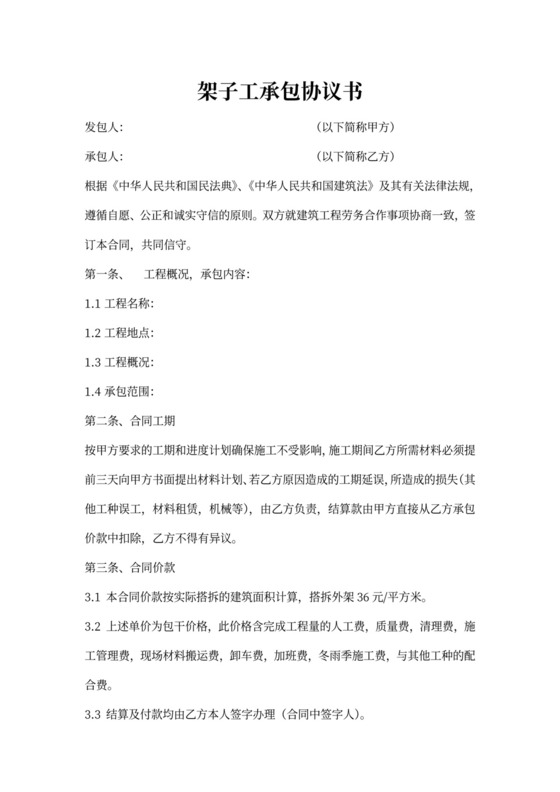 架子工承包合同协议