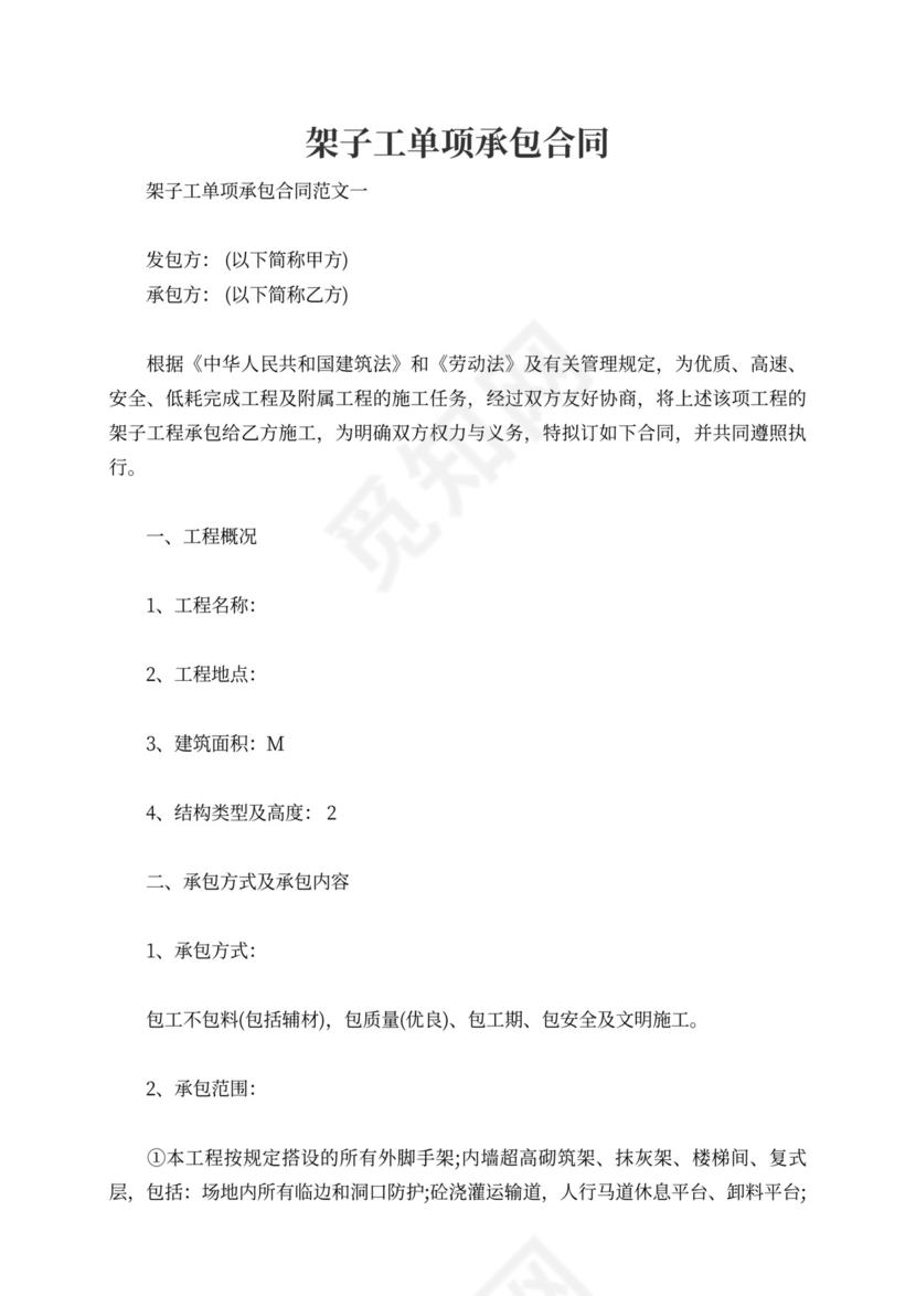 架子工单项承包合同