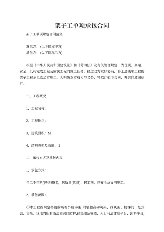 架子工单项承包合同