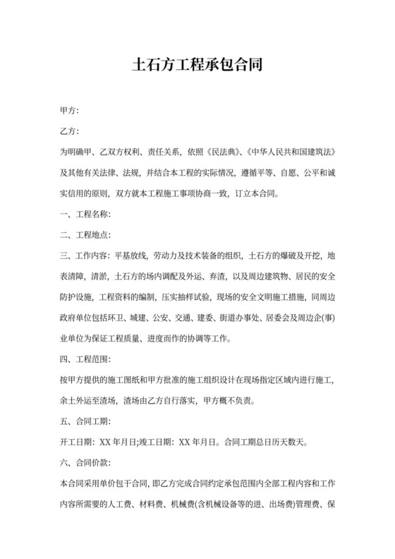 土石方工程承包合同