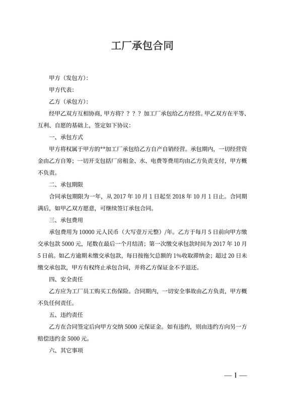 工厂承包合同范本
