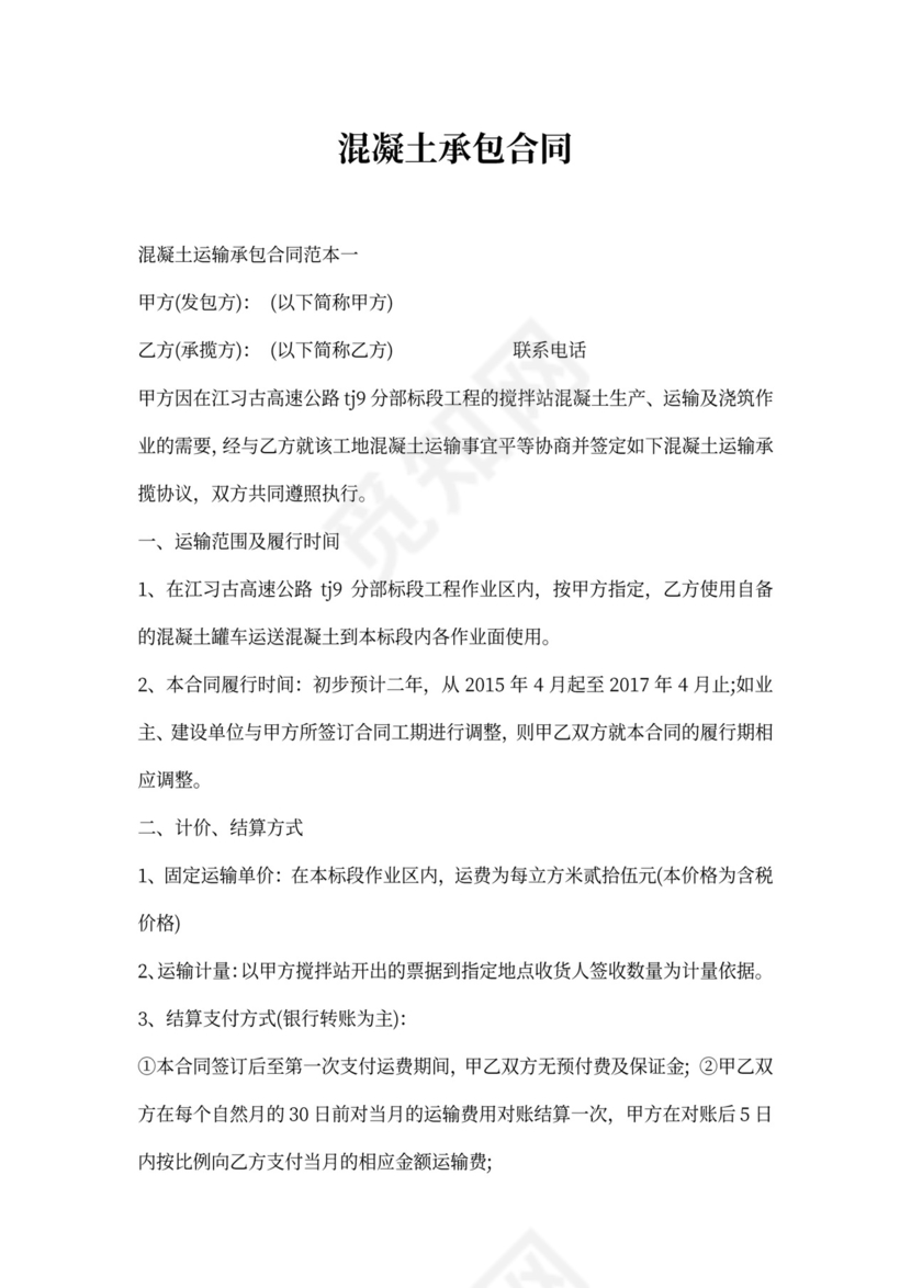 混凝土承包合同