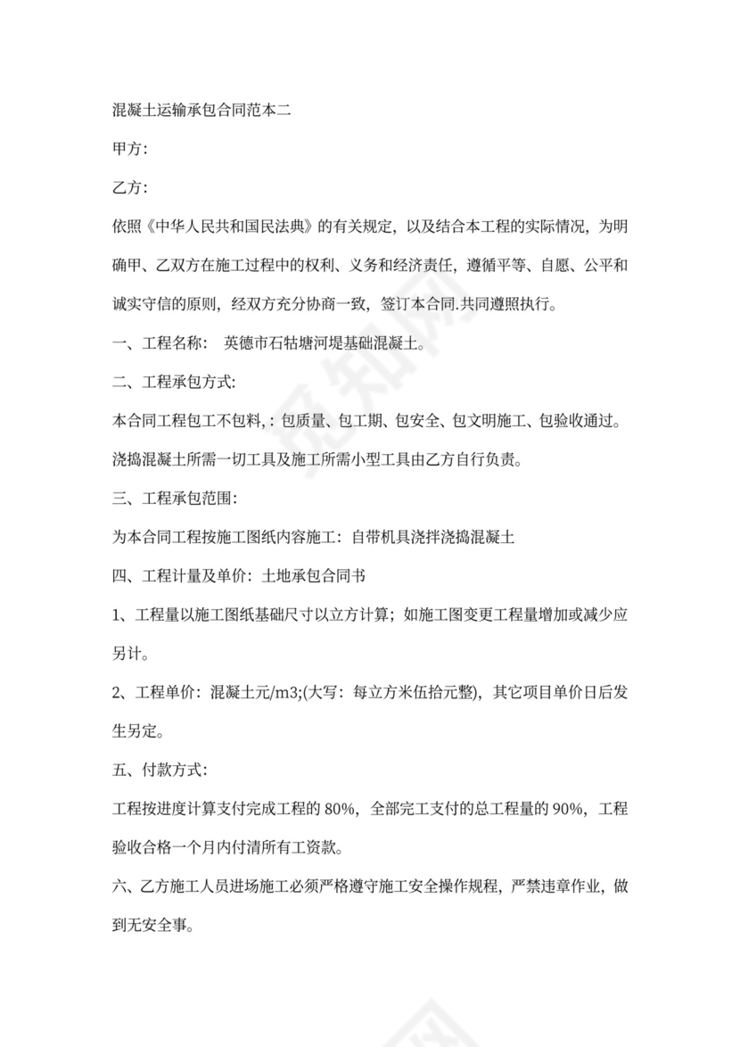 混凝土承包合同