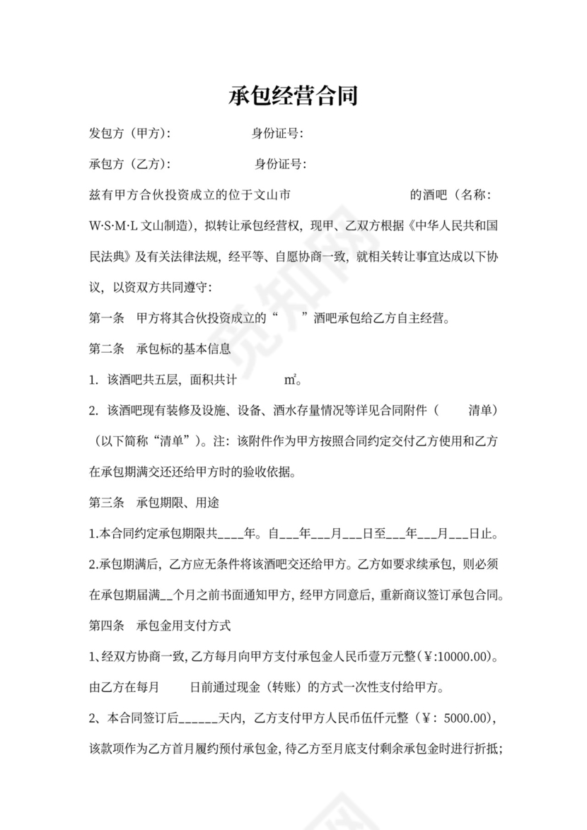 酒吧承包经营协议书(范本)