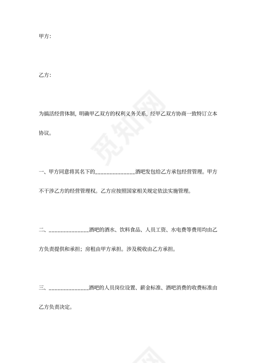 酒吧承包经营合同协议书范本
