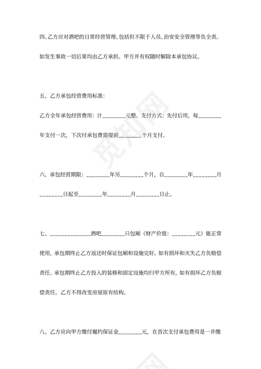 酒吧承包经营合同协议书范本