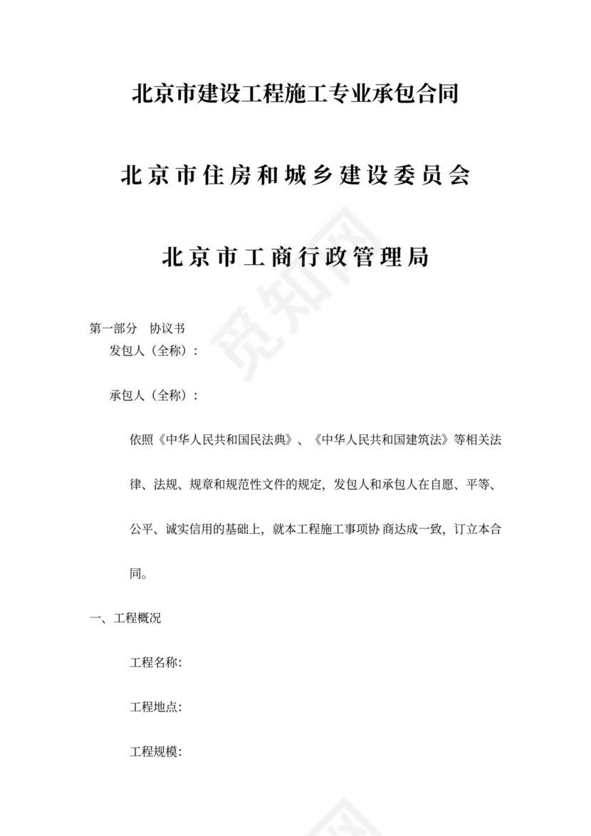 《北京专业承包合同》