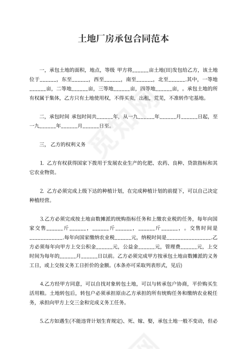 土地厂房承包合同范本