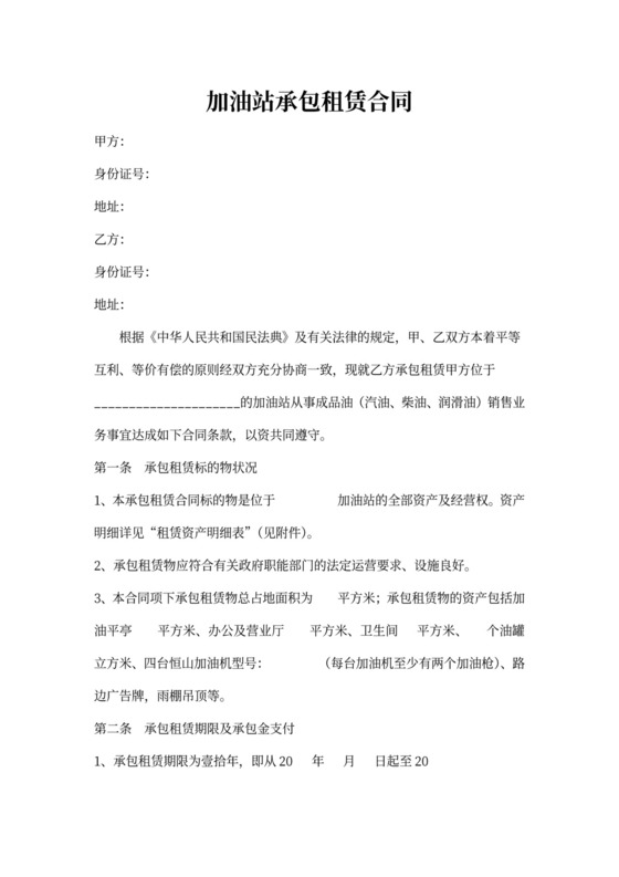 加油站承包租赁合同