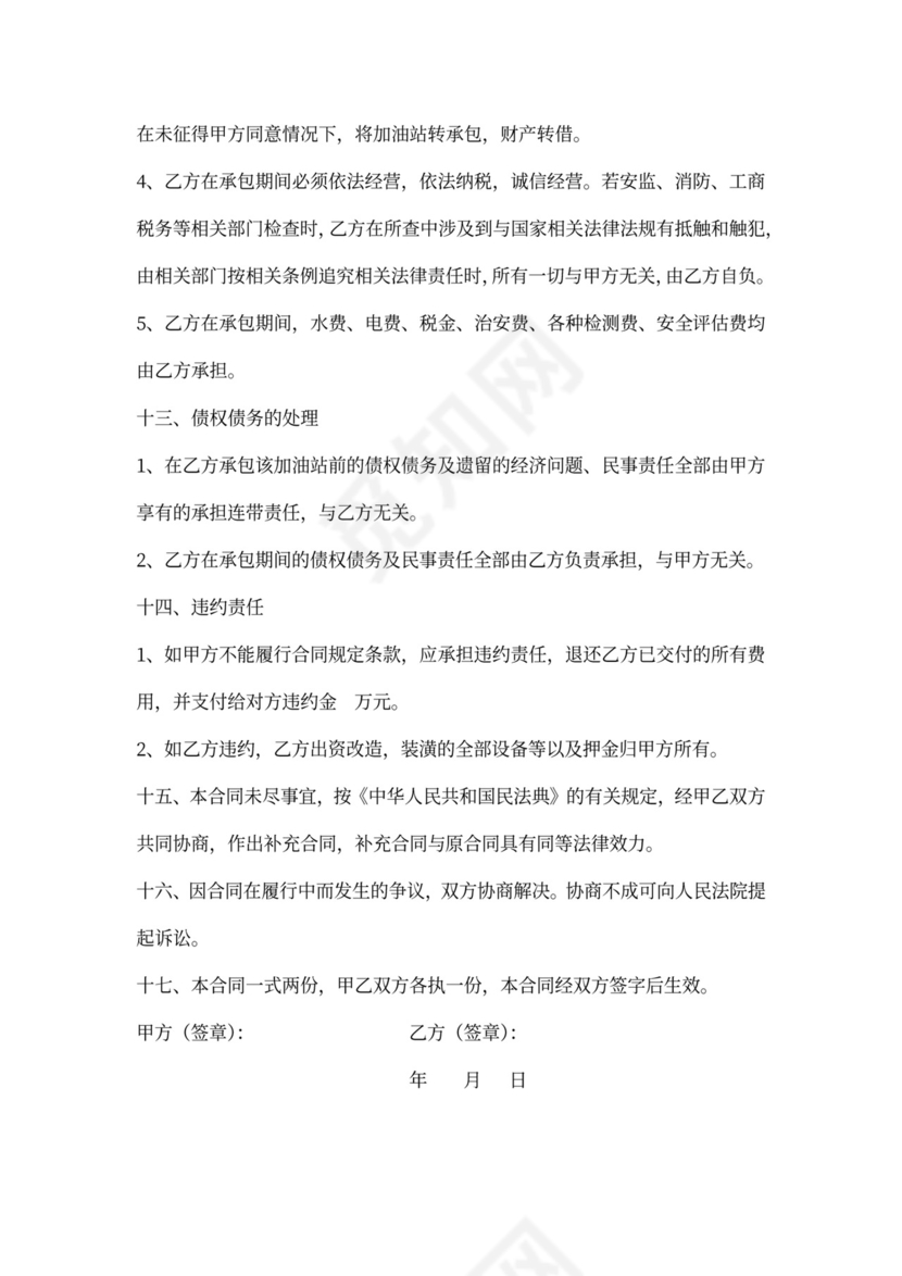 加油站承包经营合同书