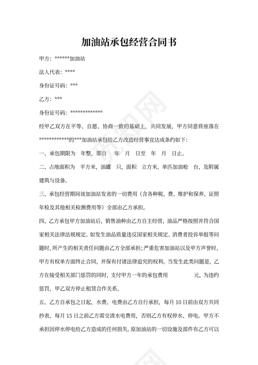 加油站承包经营合同书