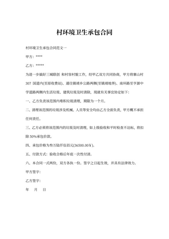 村环境卫生承包合同