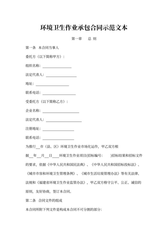 环境卫生作业承包合同