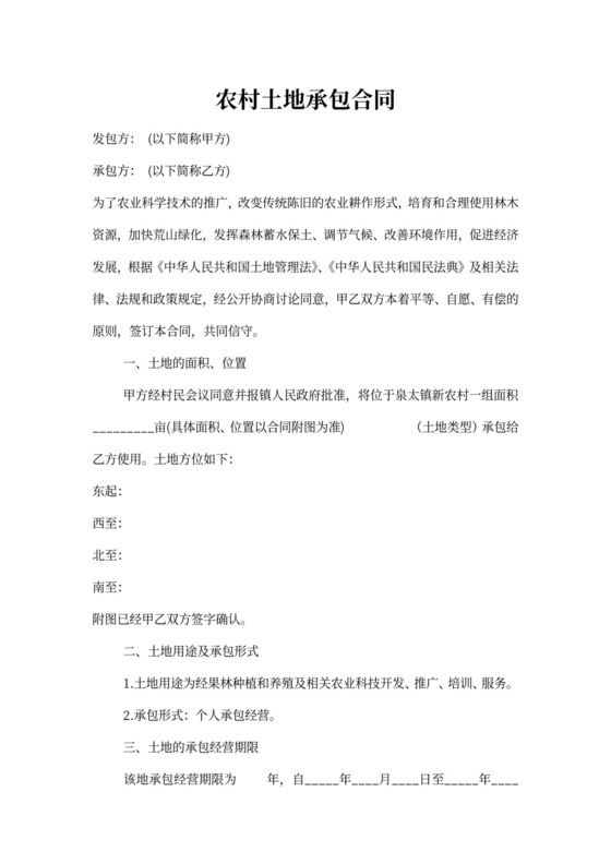 农村土地承包合同范本