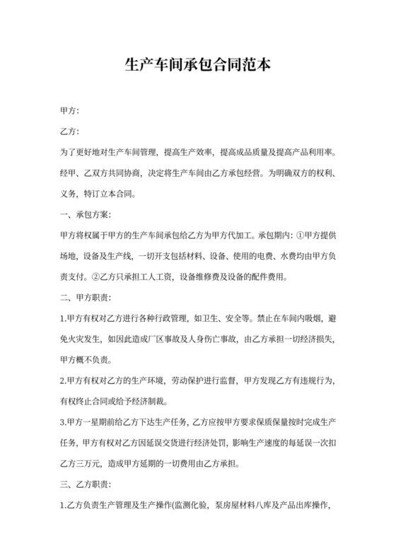 生产车间承包合同范本