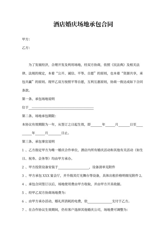 酒店婚庆场地承包合同