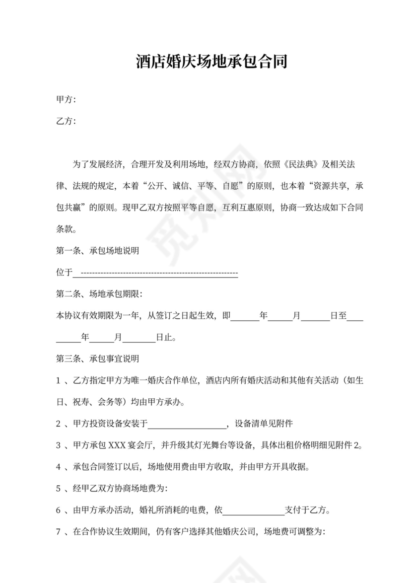 酒店婚庆场地承包合同