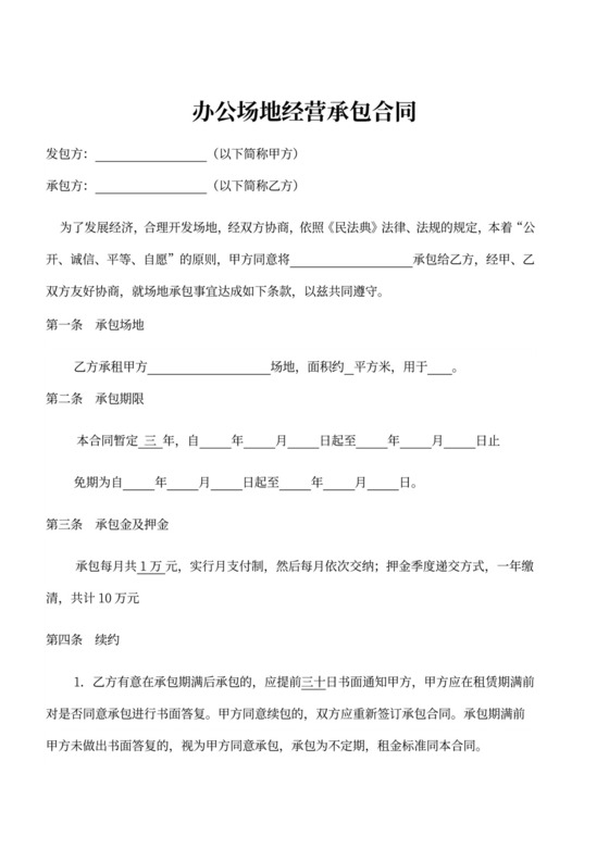 办公场地经营承包合同