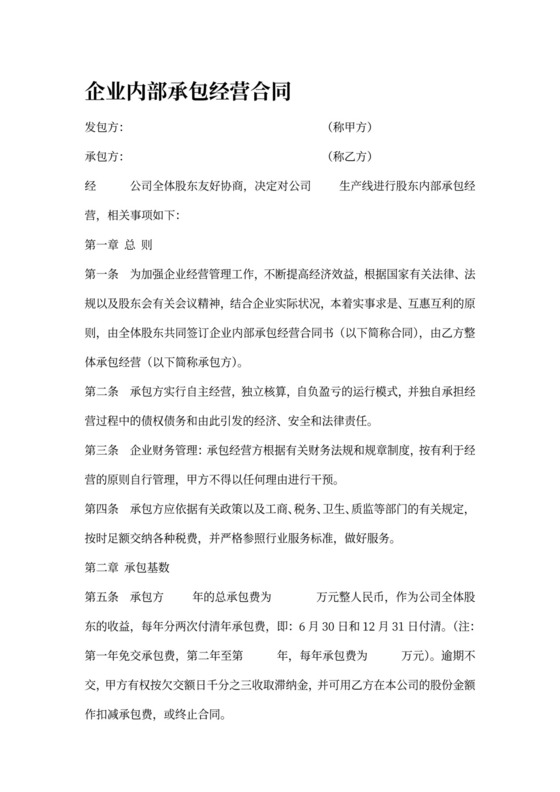 企业内部承包经营合同