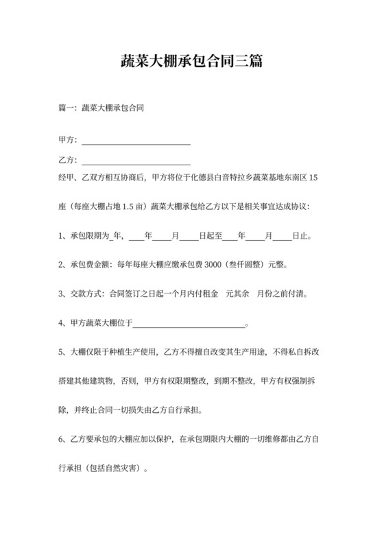 蔬菜大棚承包合同三篇
